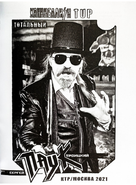 ТОТАЛЬНЫЙ КАННИБАЛИЗМ. Сергей Паук Троицкий