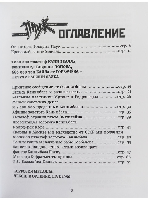 ТОТАЛЬНЫЙ КАННИБАЛИЗМ. Сергей Паук Троицкий