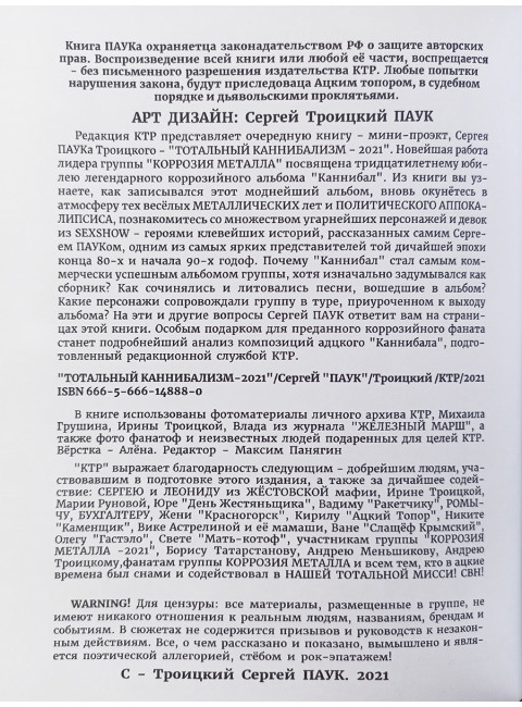 ТОТАЛЬНЫЙ КАННИБАЛИЗМ. Сергей Паук Троицкий