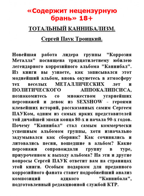 ТОТАЛЬНЫЙ КАННИБАЛИЗМ. Сергей Паук Троицкий