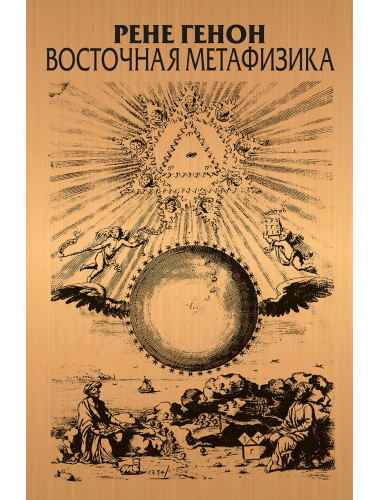 Восточная метафизика. Генон Р.