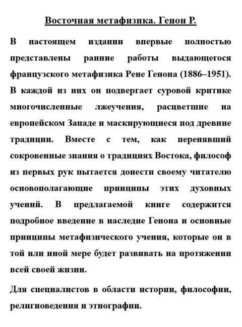 Восточная метафизика. Генон Р.