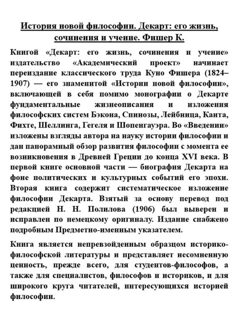 История новой философии. Декарт: его жизнь, сочинения и учение. Фишер К.