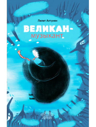 Великан-музыкант. Алтунян Л.