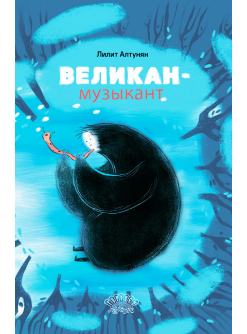 Великан-музыкант. Алтунян Л.