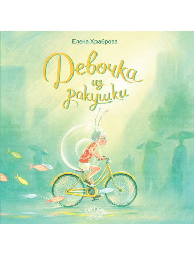 Девочка из ракушки. Храброва Е.