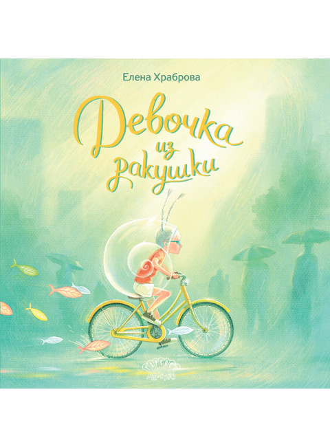 Девочка из ракушки. Храброва Е.