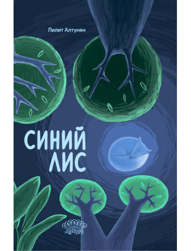 Синий лис. Алтунян Л.