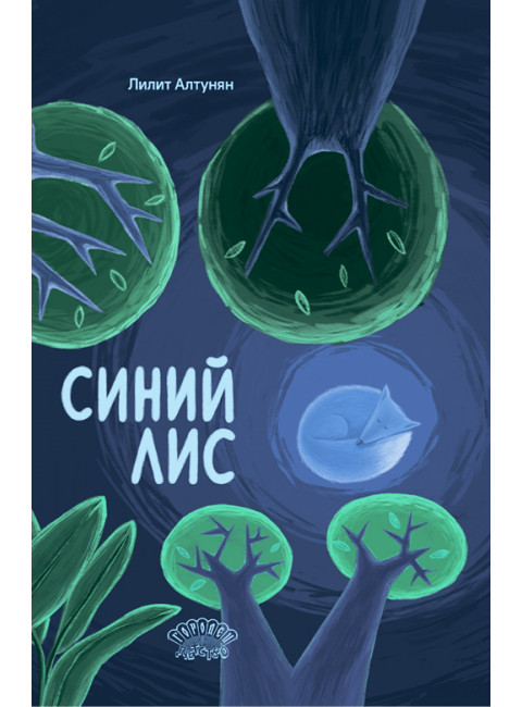 Синий лис. Алтунян Л.
