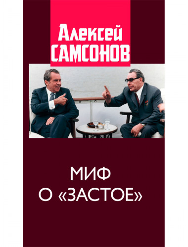 Миф о 