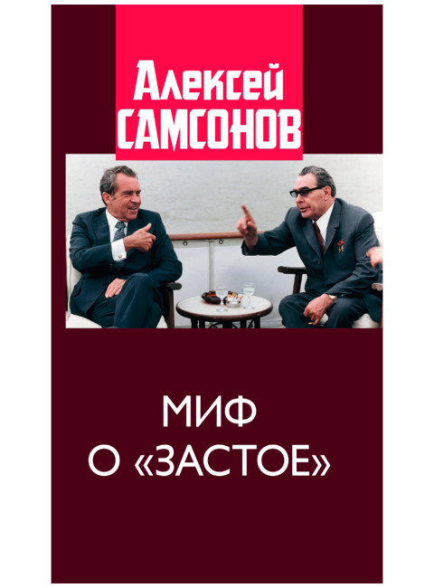 Миф о 