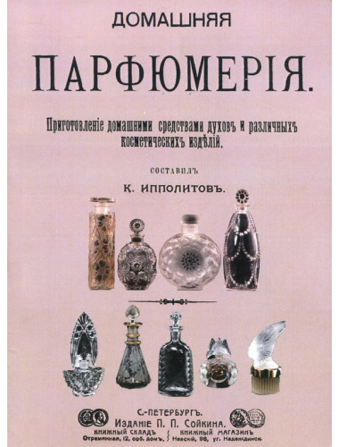 Домашняя парфюмерия Ипполитов К.