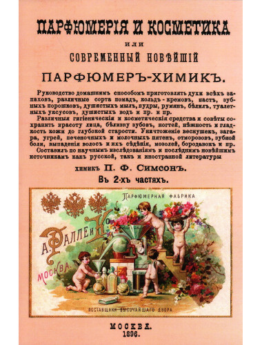 Парфюмерия и косметика, или Современный новейший парфюмер-химик. Симсон П.Ф.