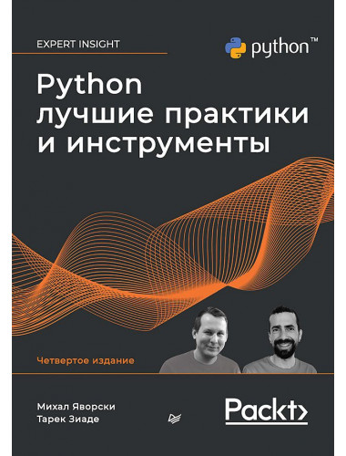 Python. Лучшие практики и инструменты. Яворски М.