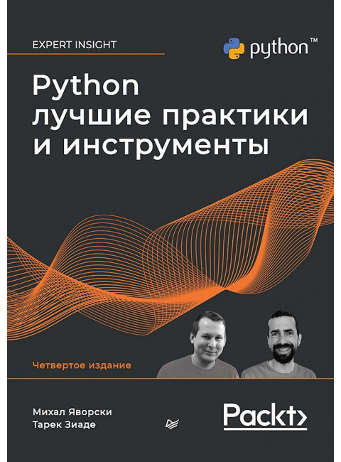 Python. Лучшие практики и инструменты. Яворски М.