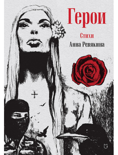 Герои. Стихи. Ревякина А.Н.