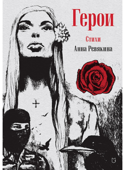 Герои. Стихи. Ревякина А.Н.