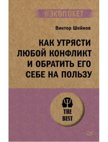 Как утрясти любой конфликт и обратить его себе на пользу. Шейнов В.П.