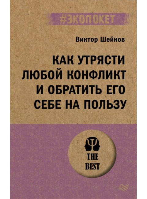 Как утрясти любой конфликт и обратить его себе на пользу. Шейнов В.П.