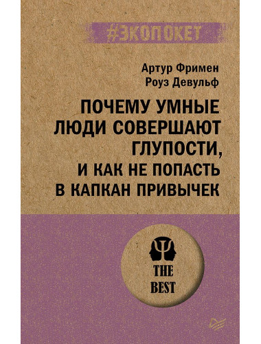 Почему умные люди совершают глупости, и как не попасть в капкан привычек