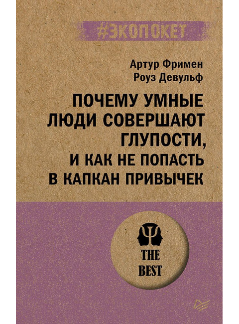 Почему умные люди совершают глупости, и как не попасть в капкан привычек