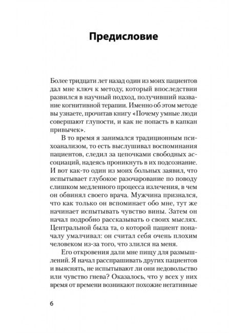 Почему умные люди совершают глупости, и как не попасть в капкан привычек
