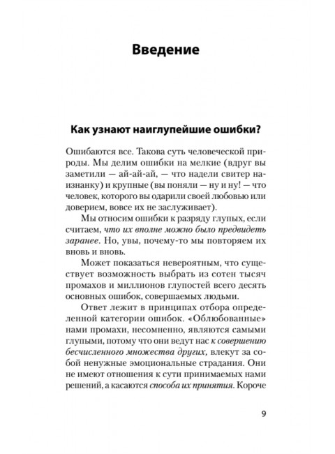 Почему умные люди совершают глупости, и как не попасть в капкан привычек
