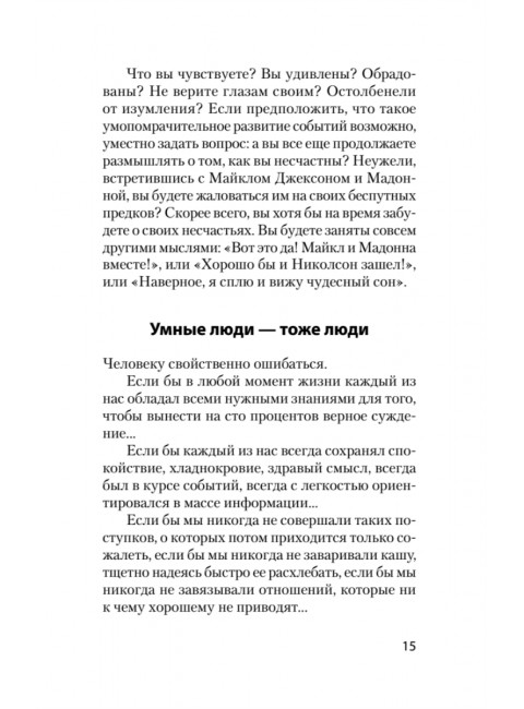 Почему умные люди совершают глупости, и как не попасть в капкан привычек
