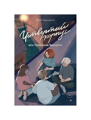 Четвертый корпус, или Уравнение Бернулли. Недошивина Д.Е.