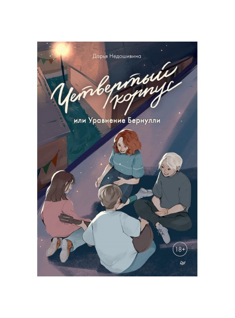 Четвертый корпус, или Уравнение Бернулли. Недошивина Д.Е.