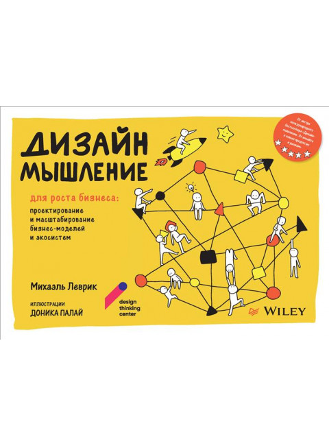 Дизайн-мышление для роста бизнеса: проектирование и масштабирование бизнес-моделей и экосистем. Леврик М.
