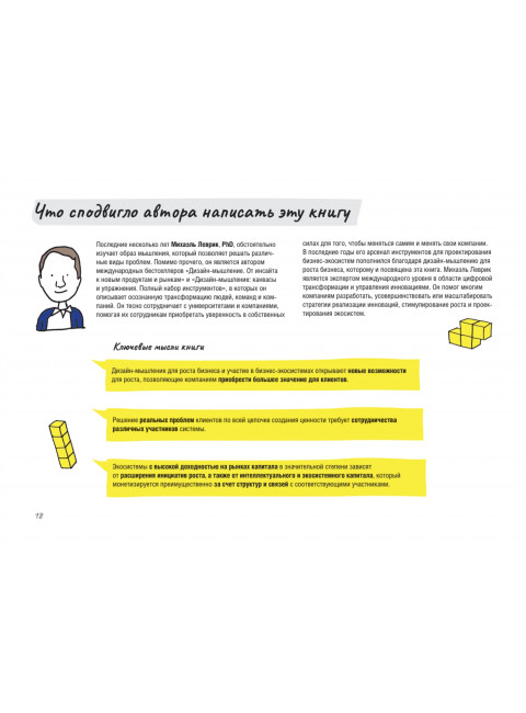 Дизайн-мышление для роста бизнеса: проектирование и масштабирование бизнес-моделей и экосистем. Леврик М.