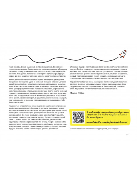 Дизайн-мышление для роста бизнеса: проектирование и масштабирование бизнес-моделей и экосистем. Леврик М.