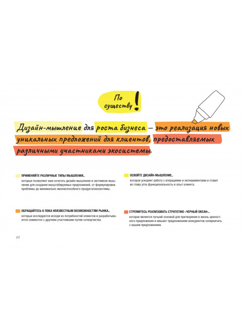 Дизайн-мышление для роста бизнеса: проектирование и масштабирование бизнес-моделей и экосистем. Леврик М.
