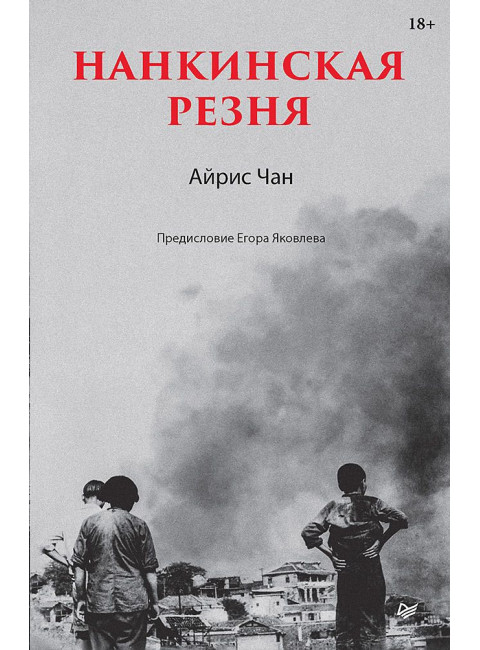 Нанкинская резня. Чан А.