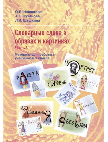 Словарные слова в образах и картинках. Часть 3. Материал для работы с учащимися 3 класса. Учебное пособие. Иншакова О.Б., Суханова А.Г., Шашкина Л.И.0,410