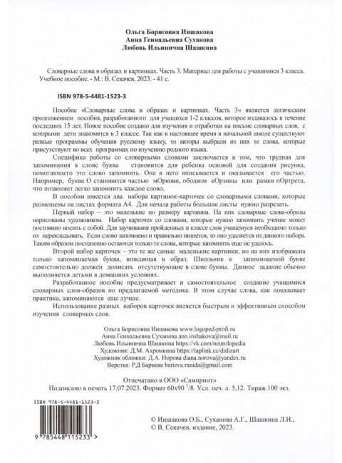 Словарные слова в образах и картинках. Часть 3. Материал для работы с учащимися 3 класса. Учебное пособие. Иншакова О.Б., Суханова А.Г., Шашкина Л.И.0,410