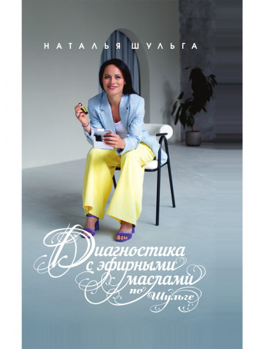Диагностика с эфирными маслами по Шульге. Шульга Н.