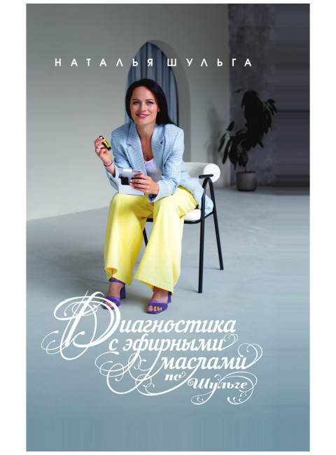Диагностика с эфирными маслами по Шульге. Шульга Н.