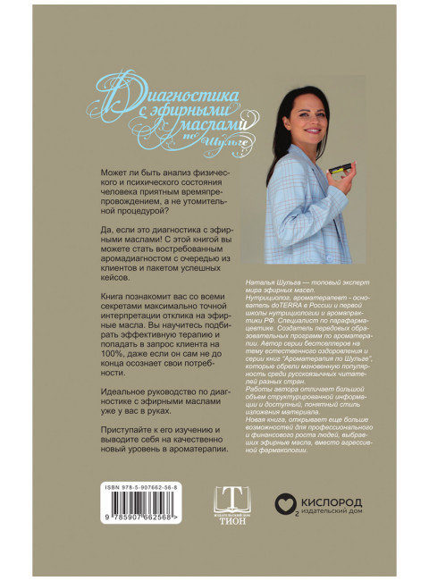 Диагностика с эфирными маслами по Шульге. Шульга Н.