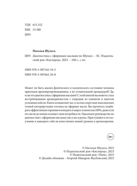 Диагностика с эфирными маслами по Шульге. Шульга Н.