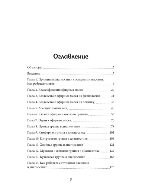 Диагностика с эфирными маслами по Шульге. Шульга Н.