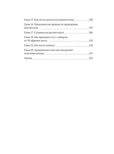 Диагностика с эфирными маслами по Шульге. Шульга Н.