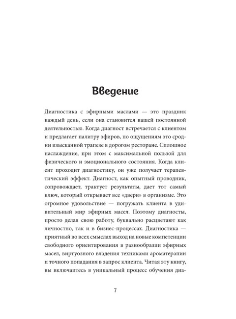 Диагностика с эфирными маслами по Шульге. Шульга Н.