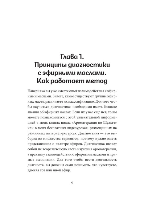 Диагностика с эфирными маслами по Шульге. Шульга Н.