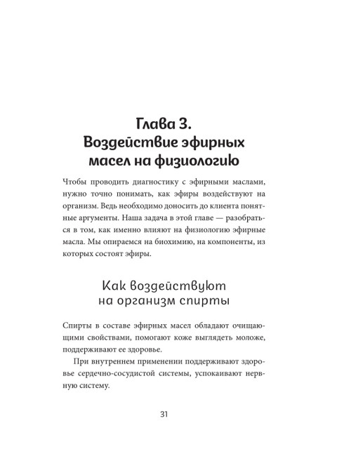 Диагностика с эфирными маслами по Шульге. Шульга Н.