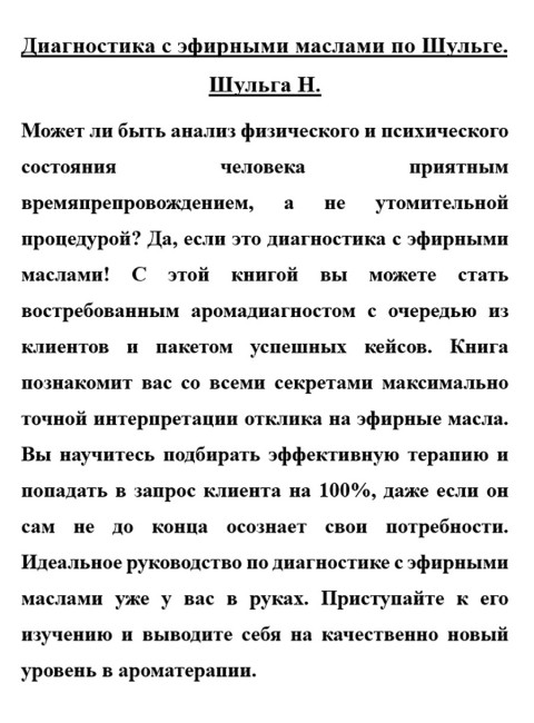 Диагностика с эфирными маслами по Шульге. Шульга Н.