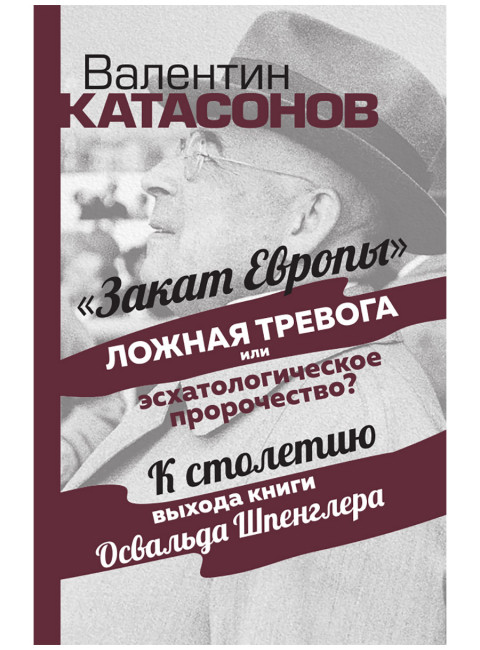 Закат Европы: ложная тревога или пророчество? Катасонов В.Ю.