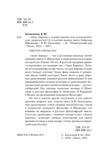 Закат Европы: ложная тревога или пророчество? Катасонов В.Ю.