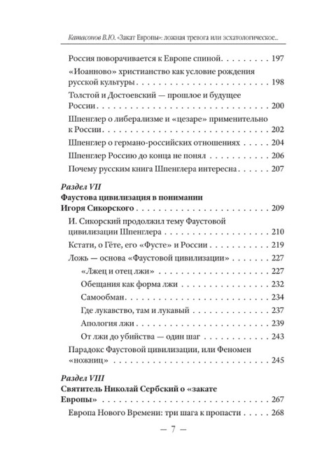 Закат Европы: ложная тревога или пророчество? Катасонов В.Ю.